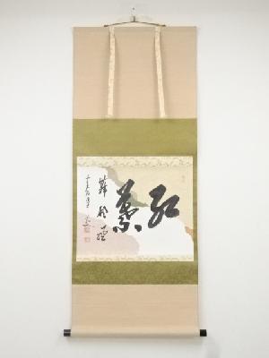 前大徳大橋香林筆　「紅葉舞秋風」懐紙横物　肉筆紙本掛軸（共箱）